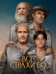 Все страхи Бо